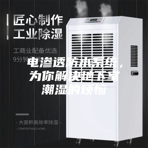 電滲透防水系統(tǒng)，為你解決地下室潮濕的煩惱