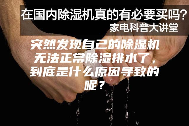 突然發現自己的除濕機無法正常除濕排水了，到底是什么原因導致的呢？