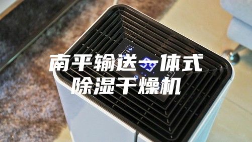 南平輸送一體式除濕干燥機