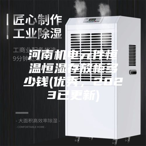 河南機電元件恒溫恒濕存放柜多少錢(優秀，2023已更新)