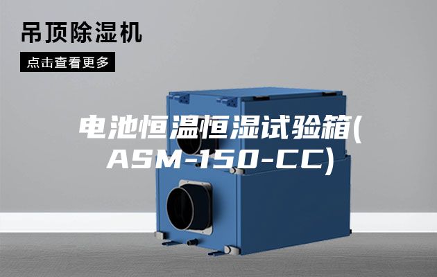 電池恒溫恒濕試驗箱(ASM-150-CC)