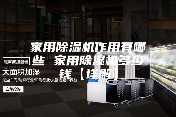 家用除濕機作用有哪些 家用除濕機多少錢【詳解】