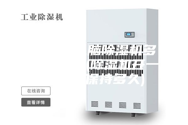 智能微電腦除濕機多久會啟動(除濕機開一次可以保持多久)