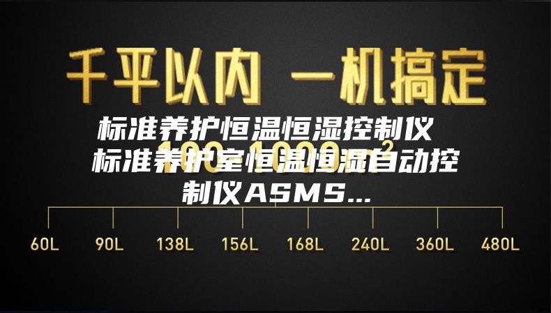 標準養護恒溫恒濕控制儀 標準養護室恒溫恒濕自動控制儀ASMS...