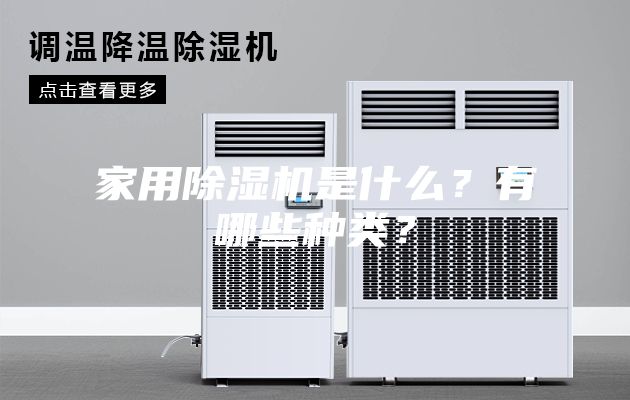 家用除濕機是什么？有哪些種類？