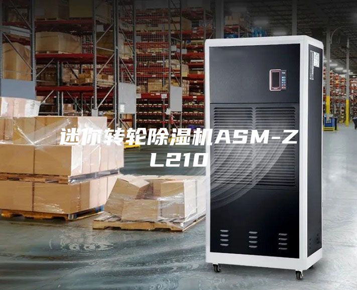 迷你轉輪除濕機ASM-ZL210