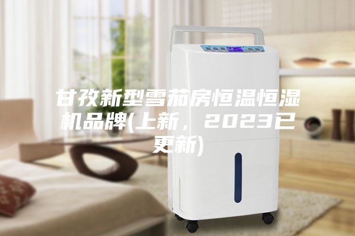 甘孜新型雪茄房恒溫恒濕機品牌(上新，2023已更新)