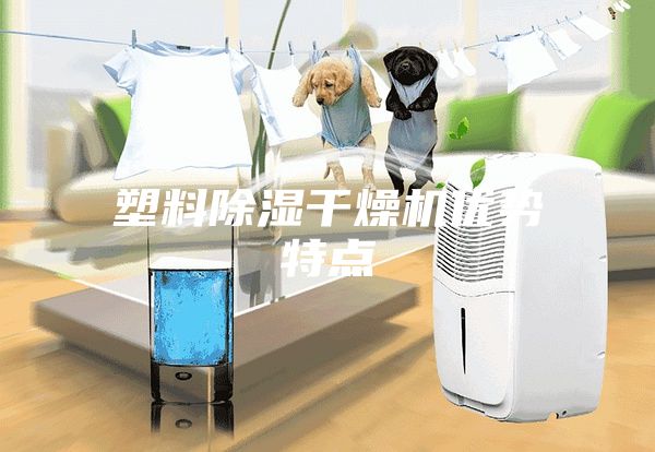 塑料除濕干燥機優勢特點