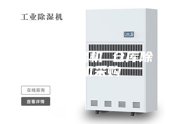 生產除濕機 倉庫除濕機采購