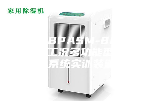 汕頭BPASM-8003全工況多功能型除濕系統(tǒng)實訓(xùn)裝置