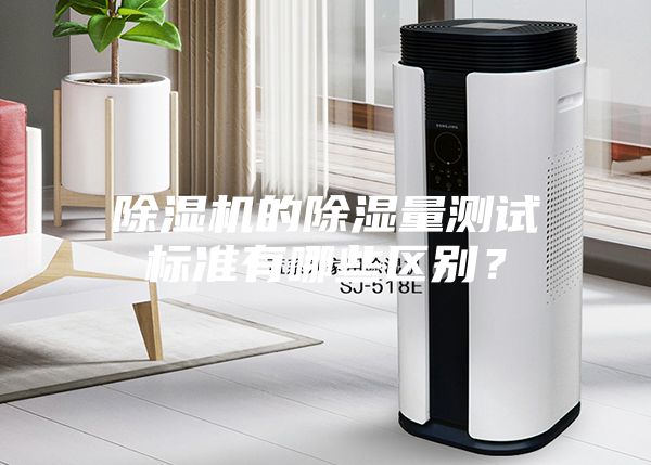 除濕機的除濕量測試標準有哪些區別？