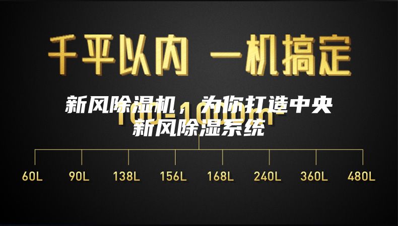 新風除濕機，為你打造中央新風除濕系統