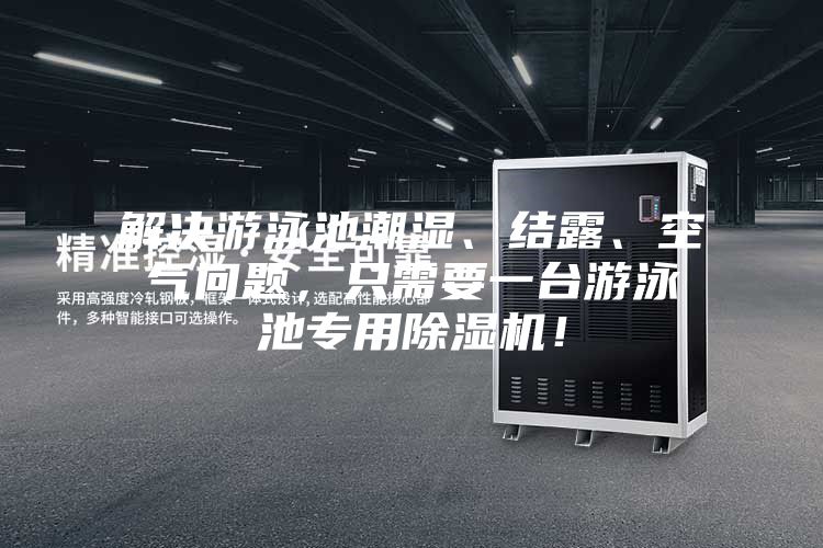 解決游泳池潮濕、結(jié)露、空氣問題，只需要一臺游泳池專用除濕機(jī)！