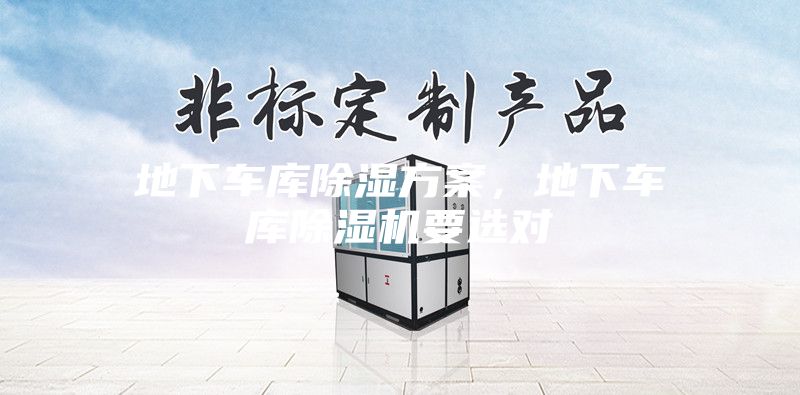 地下車(chē)庫(kù)除濕方案，地下車(chē)庫(kù)除濕機(jī)要選對(duì)