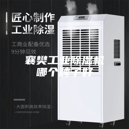 襄樊工業除濕機哪個牌子好