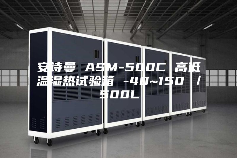 安詩曼 ASM-500C 高低溫濕熱試驗箱 -40~150℃／500L