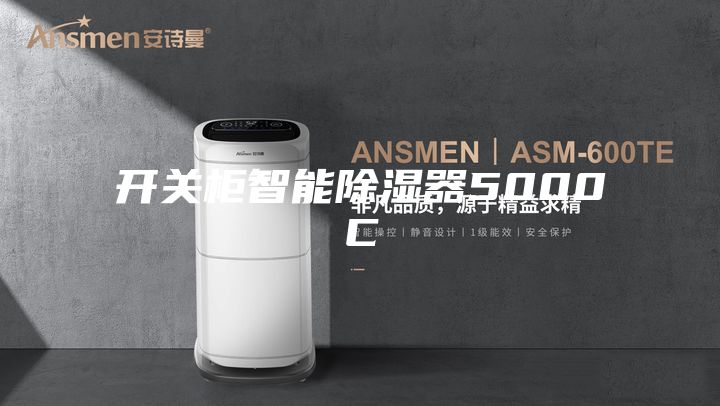 開關柜智能除濕器5000C