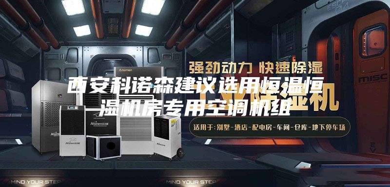 西安科諾森建議選用恒溫恒濕機房專用空調機組