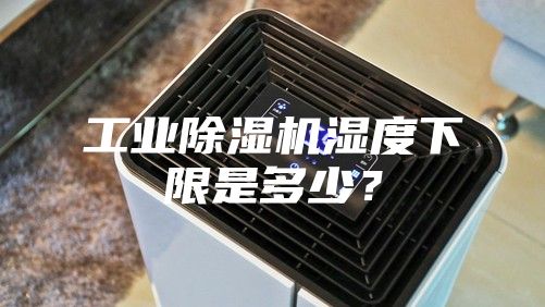 工業除濕機濕度下限是多少？