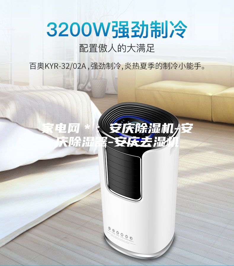 家電網＊：安慶除濕機-安慶除濕器-安慶去濕機