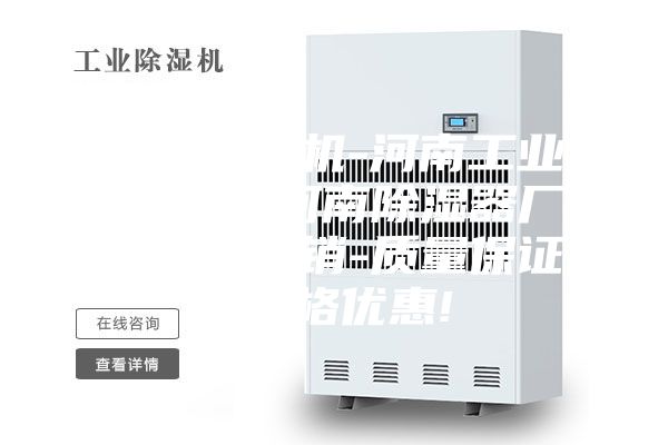 河南除濕機-河南工業除濕機-河南除濕器廠家現貨直銷-質量保證-價格優惠!