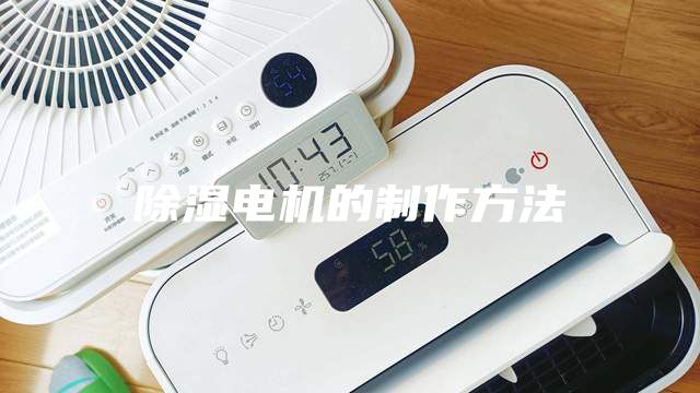 除濕電機的制作方法