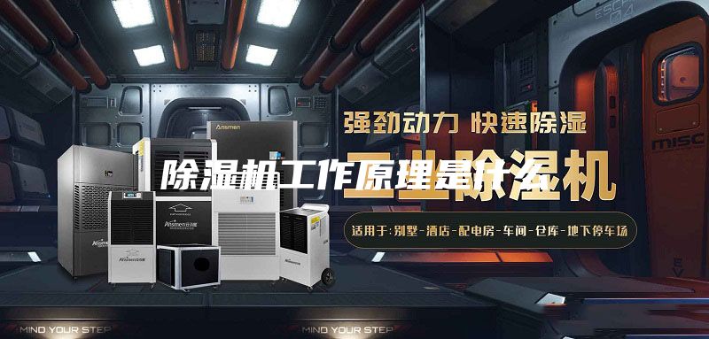 除濕機工作原理是什么