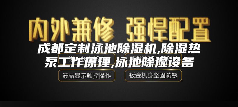 成都定制泳池除濕機(jī),除濕熱泵工作原理,泳池除濕設(shè)備