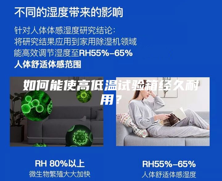 如何能使高低溫試驗箱經久耐用？