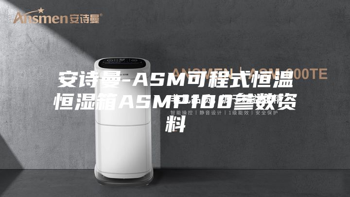 安詩曼-ASM可程式恒溫恒濕箱ASMP100參數資料