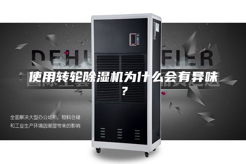 使用轉輪除濕機為什么會有異味？