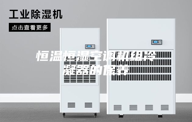 恒溫恒濕空調機組冷凝器的保養