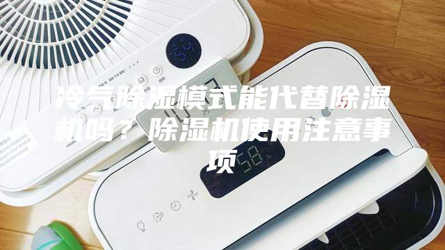 冷氣除濕模式能代替除濕機嗎？除濕機使用注意事項