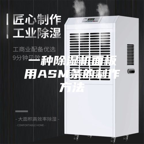 一種除濕機面板用ASM條的制作方法