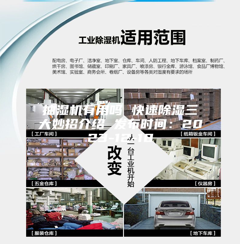 抽濕機有用嗎 快速除濕三大妙招介紹 發布時間：2023-12-18