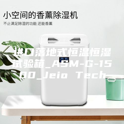 進口落地式恒溫恒濕試驗箱_ASM-G-1500_Jeio Tech