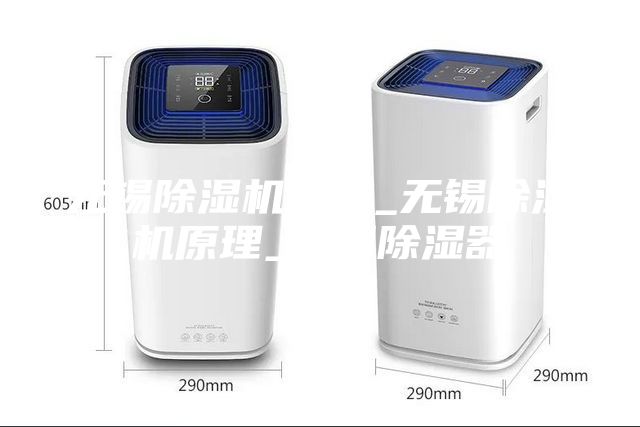 無錫除濕機品牌_無錫除濕機原理_無錫除濕器