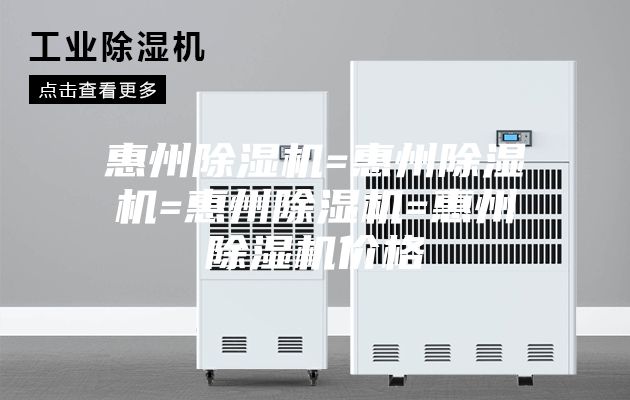 惠州除濕機(jī)=惠州除濕機(jī)=惠州除濕機(jī)=惠州除濕機(jī)價格