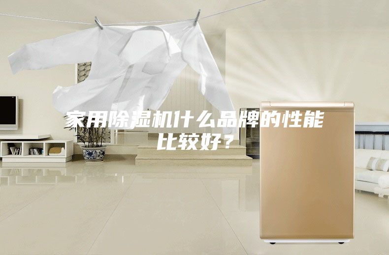 家用除濕機什么品牌的性能比較好？