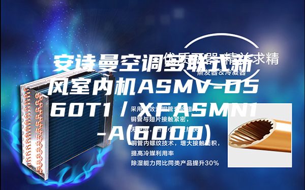 安詩曼空調多聯式新風室內機ASMV-D560T1／XFASMN1-A(6000)