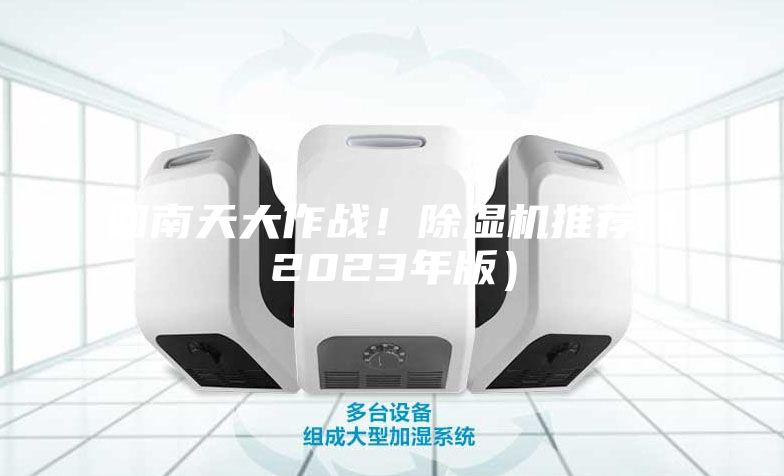 回南天大作戰(zhàn)！除濕機(jī)推薦（2023年版）