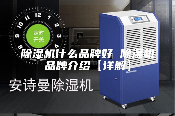 除濕機什么品牌好 除濕機品牌介紹【詳解】