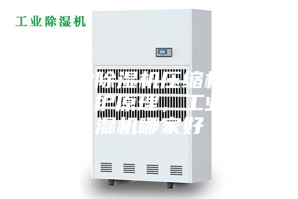 工業除濕機壓縮機過熱保護原理，工業除濕機哪家好