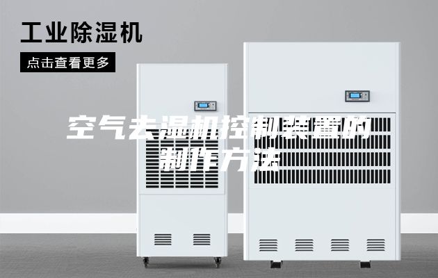 空氣去濕機(jī)控制裝置的制作方法