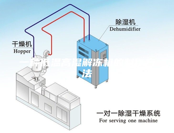 一種低溫高濕解凍機(jī)的制作方法