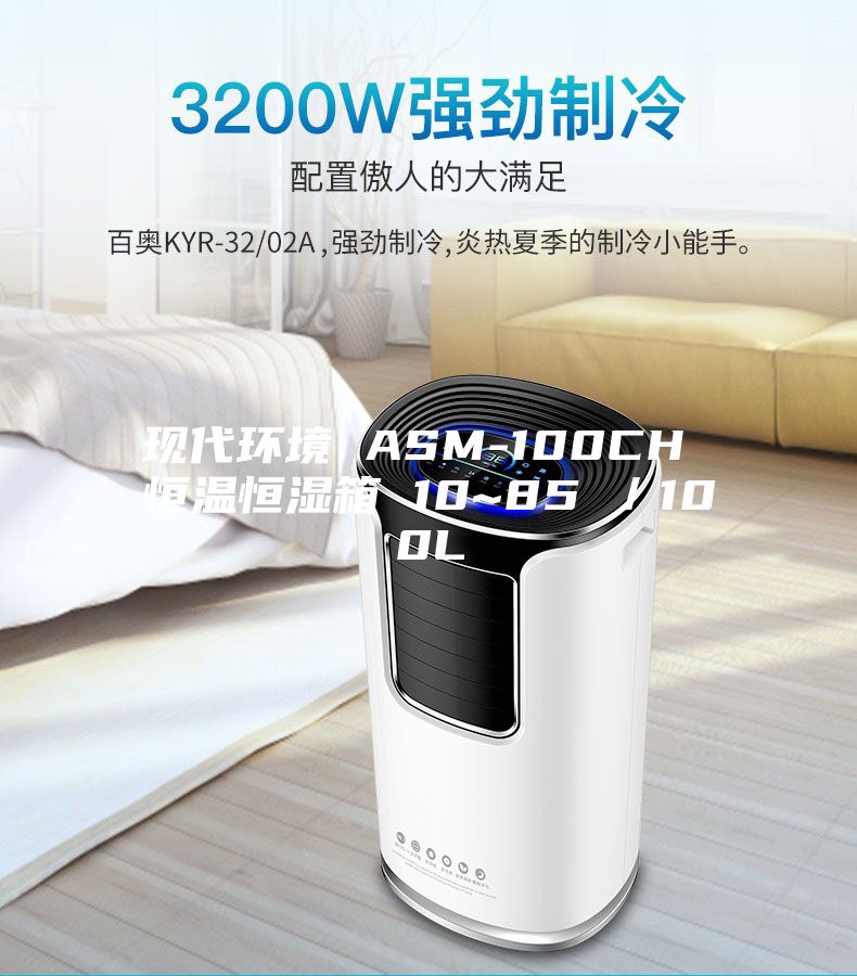 現代環境 ASM-100CH 恒溫恒濕箱 10~85℃／100L