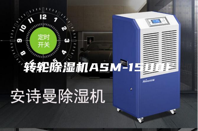 轉輪除濕機ASM-1500F