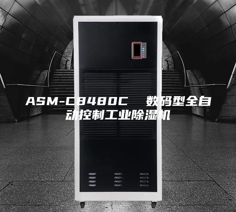 ASM-C8480C  數碼型全自動控制工業除濕機