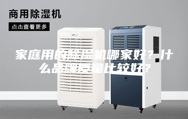 家庭用的除濕機哪家好？什么品牌質量比較好？