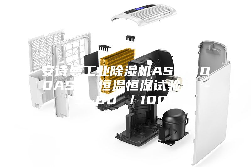 安詩曼工業除濕機ASM-100ASM 恒溫恒濕試驗箱 -5~80℃／100L